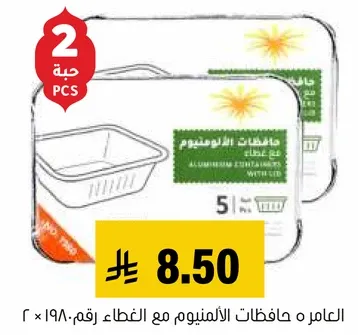 حافظات الالمنيوم مع الغطاء، رقم ١٩٠ × ٢.