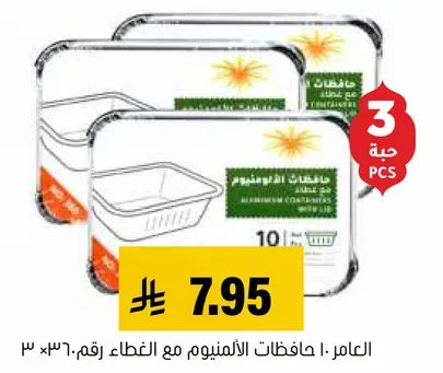 حافظات الالمنيوم مع الغطاء، 3 حبه.