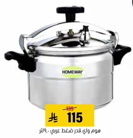 هوم واي قدر ضغط عربي، ٩ لتر.