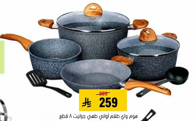 طقم اواني طهي جرانيت 8 قطع.