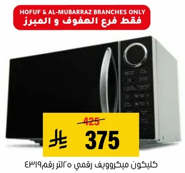 ميكروويف رقمي مع وظايف طهي متنوعه.