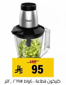 كليكون قاطعه.. 400 واط، 1.5 لتر.