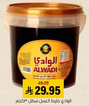 عسل الوادي، منتج طبيعي بنكهه غنيه.