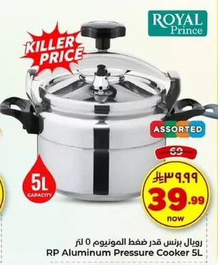 رويال برنس قدر ضغط الالمنيوم 5 لتر