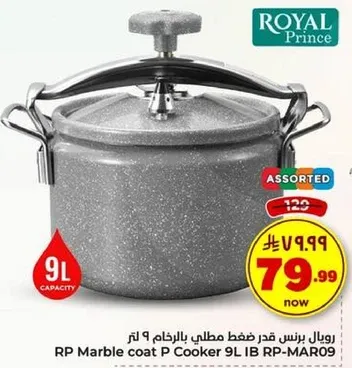 رويال برنس قدر ضغط مطلي بالرخام بسعه 9 لتر.