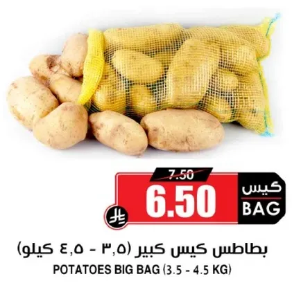 بطاطس كيس كبير (3.5 - 4.5 كيلو)