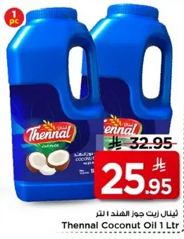 زيت جوز الهند 1 لتر