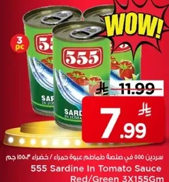 سردين 555 في صلصه طماطم علبه حمراء / خضراء 3×155 جرام
