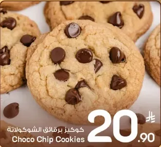 كوكيز برقايق الشوكولاته