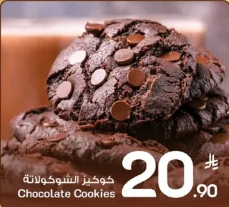 كوكيز الشوكولاته