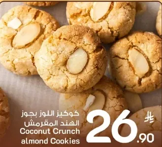 كوكيز اللوز بجوز الهند المقرمش