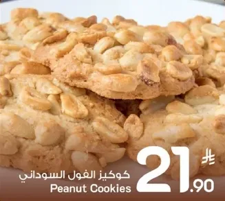 كوكيز الفول السوداني