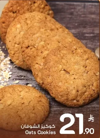 كوكيز الشوفان