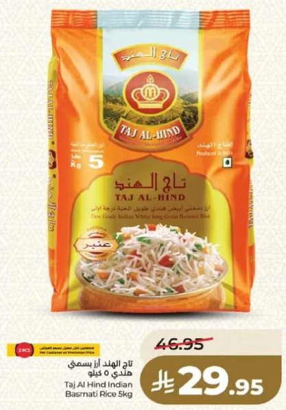 تاج الهند ارز بسمتي 5 كجم