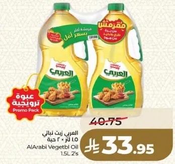 زيت نباتي العربي 1.5 لتر × 2