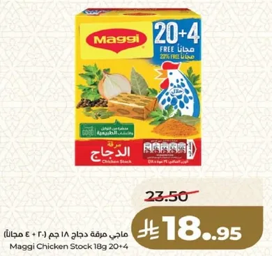 ماجي مرقه دجاج 18 جرام 20 + 4