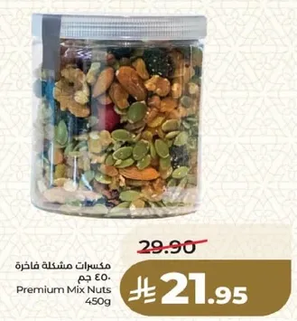 مكسرات مشكله فاخره 450 جرام