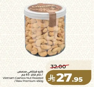 كاجو فستق محمص / خام فاخر 450 جرام