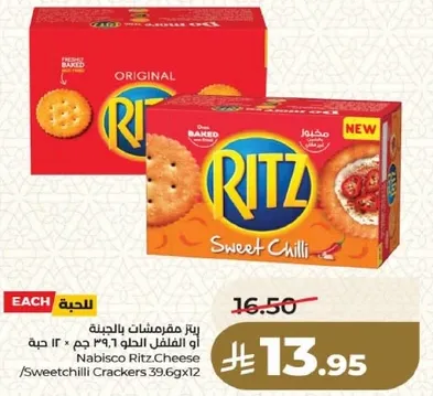 ريـتـز مـقـرمشـات بالـحـلـوه، 39.6 جـم × 12 حبه.