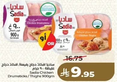 ساديا افخاذ دجاج ربعين 900 غرام