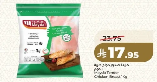 مايدا صدور دجاج طريه 1 كجم