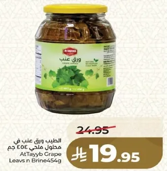 ورق عنب مخلل 454 جرام