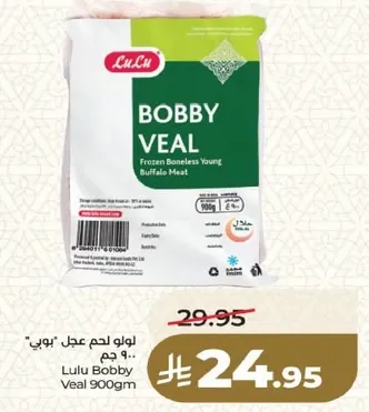 لحم بقر عجل "بوبي" 900 جرام