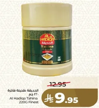 الحديقه طحينه فاخره 220 جرام