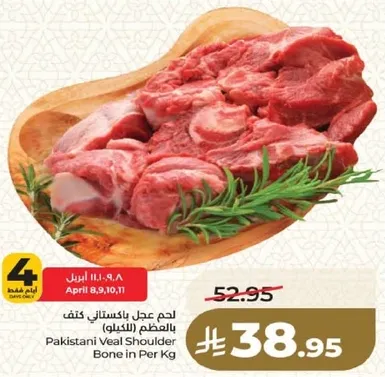 لحم عجل باكستاني كف بالعضم (الكتف).