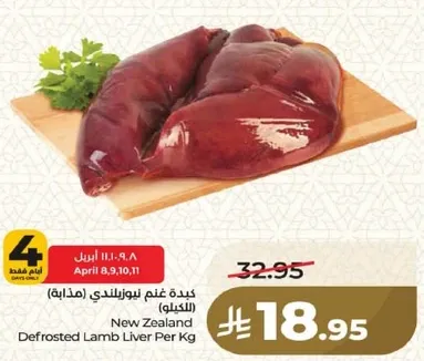 كبده غنم نيوزيلندي (مذابه)