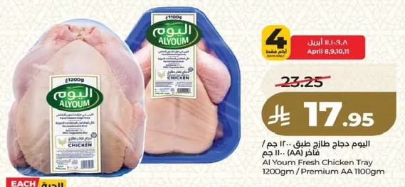 اليوم دجاج طازج طنو 1200 جرام / فيه AA 1100 جرام