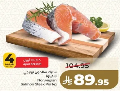 ستيك سالمون نرويجي (بالكيلو)