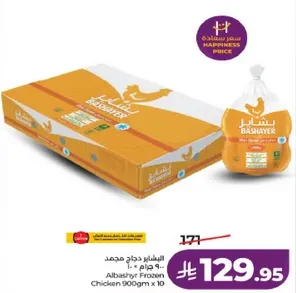 دجاج البشاير المجمد 900 جرام × 10