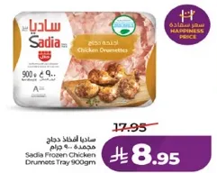 ساديـا افخاذ دجاج مجمده، 900 جرام