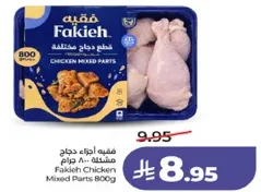 فقيه اجزاء دجاج مشكله 800 جرام