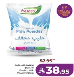 فريشكو حليب بودره 2.25 كيلو