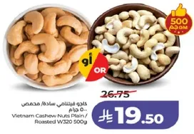 كاجو فيتنامي ساده/ محمص 500 جرام