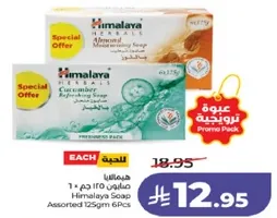 صابون هيمالايا بالاعشاب، صابون مرطب باللوز وصابون بالخيار، مجموعه متنوعه 125 جرام، 6 قطع.