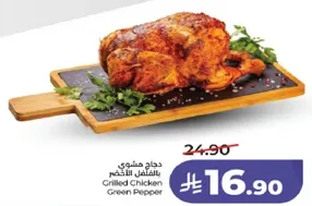 دجاج مشوي بالفلفل الاخضر