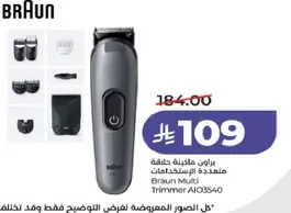 براون ماكينه حلاقه متعدده الاستخدامات