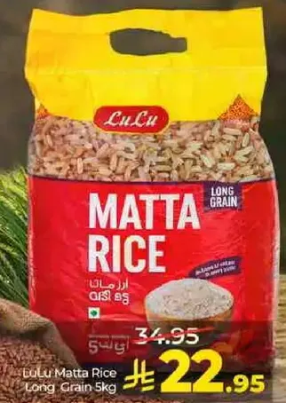 ارز ماته لو لو حبه طويله 5 كجم