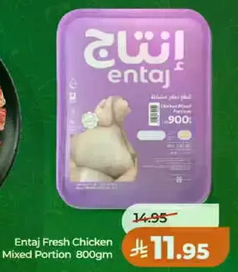 دجاج انتاج طازج مختلط 800 جرام