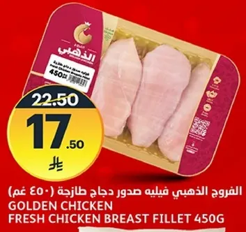 الدجاج الذهبي فيليه صدور دجاج طازجه (450 غم)