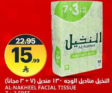 النكheel مناديل الوجه 13 + 7 مجانا