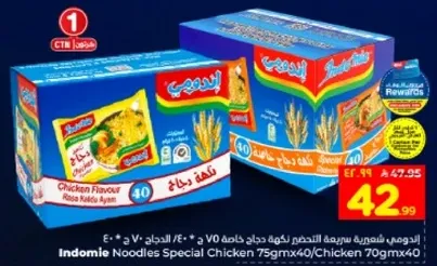 اندومي نودلز بنكهه دجاج خاصه 75 جرام × 40 / دجاج 700 جرام × 40