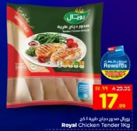 رويال صدور دجاج طريه 1 كغ