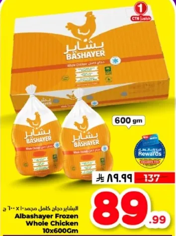 الدجاج الكامل المجمد البشاير 10×600 جرام