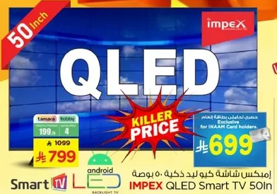 امبكس شاشه كيو ليد ذكيه 50 بوصه