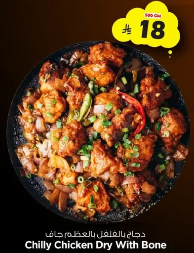 دجاج بالفلفل بالعظم جاف