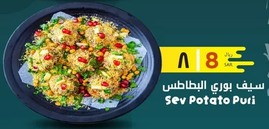 سيف بوري البطاطس
